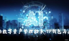 选择最值得信赖的数字资产管理助手：TP钱包与火
