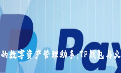 选择最值得信赖的数字资产管理助手:TP钱包与火币钱包深度对比