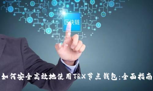 如何安全高效地使用TRX节点钱包：全面指南