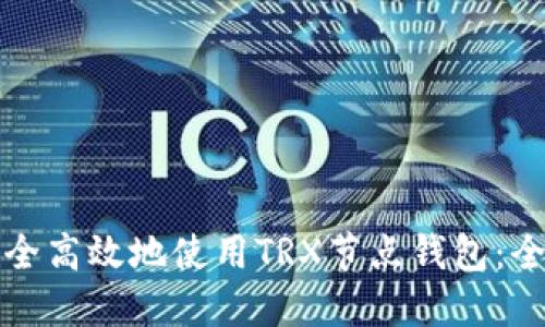 如何安全高效地使用TRX节点钱包：全面指南