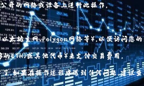 要将TPWallet导入到MetaMask（狐狸钱包）中，您可以按照以下步骤操作。这会涉及到使用TPWallet的助记词或私钥。如果您不熟悉这些术语，请小心处理，并确保您的助记词和私钥是安全的。

### 步骤一：获取您的助记词或私钥

#### 1. 打开TPWallet
在TPWallet应用程序中，找到您要导入的账户。

#### 2. 导出助记词或私钥
通常在TPWallet的设置或账户管理中会有选项来导出您的助记词或私钥。请确保在安全的环境下进行这一步，避免他人获取这些信息。

### 步骤二：安装并设置MetaMask

#### 1. 下载MetaMask
如果您尚未安装MetaMask钱包，可以从其官方网站或浏览器扩展商店下载安装。

#### 2. 创建新钱包
按照指示创建一个新的MetaMask钱包或恢复一个现有的钱包（如果您已经有一个MetaMask账户）。

### 步骤三：导入TPWallet信息到MetaMask

#### 1. 打开MetaMask
在浏览器中打开MetaMask扩展。

#### 2. 导入钱包
* 点击您的账户图标（一般在右上角）。
* 从下拉菜单中选择“导入账户”。

#### 3. 输入助记词或私钥
* 选择“助记词”选项（如果您是通过助记词导入），或“私钥”选项（如果您是用私钥导入）。
* 输入您从TPWallet获得的助记词或私钥。

#### 4. 完成导入
点击“导入”按钮。如果一切顺利，您将看到您的TPWallet余额出现在MetaMask中。

### 注意事项

1. **安全性**：确保在安全的环境中输入您的助记词或私钥。最好避免在公开的网络或设备上进行此操作。
   
2. **备份**：在导入钱包之前，请务必备份好您的助记词或私钥。

3. **确认网络**：导入后，确保您在MetaMask中连接到正确的网络（例如以太坊主网、Polygon网络等），以便访问您的代币和资产。

4. **费用**：在处理任何交易或转账时，请确认网络手续费，确保您有足够的ETH（或其他代币）来支付交易费用。

这样，您就可以成功将TPWallet中的资产导入到MetaMask（狐狸钱包）中了。如果在操作过程中遇到任何问题，建议查看相关的用户支持文档或社区论坛以获取更多帮助。