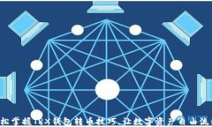 轻松掌握TRX钱包转币技巧，让数字资产自由流动