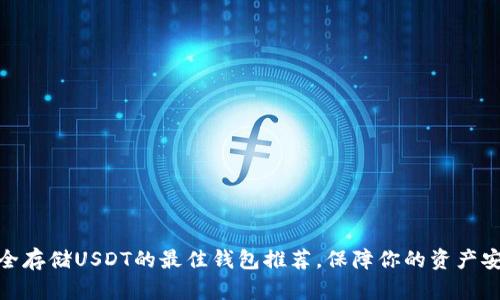 安全存储USDT的最佳钱包推荐,保障你的资产安全