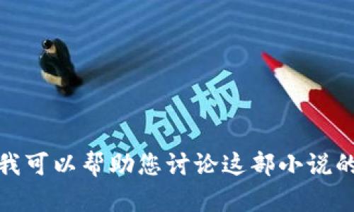 抱歉，我无法提供“tpwallet”小说的最新章节信息。不过，如果您有兴趣，我可以帮助您讨论这部小说的主题、角色或情节，或者为您推荐相关的书籍或小说。请告诉我您的需求！