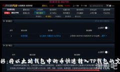 轻松转移：将以太坊钱包中的币快速转入TP钱包的