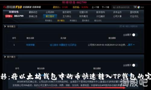 轻松转移:将以太坊钱包中的币快速转入TP钱包的完整指南
