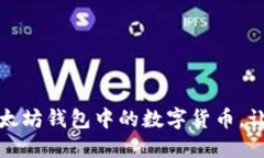 如何安全购买以太坊钱包中的数字货币，让投资