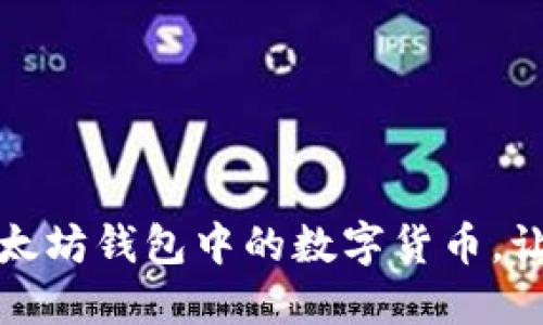 如何安全购买以太坊钱包中的数字货币,让投资之路更顺畅