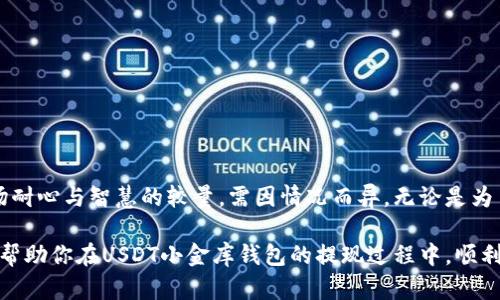 提取USDT小金库钱包的时间与过程解析

tiaoti掌握USDT小金库钱包提现时间，快速获取资金/tiaoti

USDT, 小金库钱包, 提现时间/guanjianci

一、什么是USDT小金库钱包？

在数字货币的海洋中，USDT（泰达币）作为一颗冉冉升起的明星，受到越来越多人的青睐。而“USDT小金库钱包”则是一个专为存储、交易USDT而设计的安全空间，简单来说，这是一道坚固的门，锁住了属于你的数字财富。

小金库钱包旨在为用户提供一个便捷且安全的交易环境，帮助他们更好地管理和使用自己的数字资产。但是，钱包的优势不仅仅体现在安全性上，更在于它提供的灵活性：你可以随时进行充值、提现，享受流动资金的自由。

二、USDT小金库钱包提现的步骤

提现过程就像是从一个神秘的宝库中提取出珍贵的宝物，步骤虽然简单，但也需谨慎对待。一般来说，提现的过程可以分为几个重要的步骤：

ol
  listrong登录账户：/strong首先，你需要打开USDT小金库钱包的应用程序或者官网，输入你的账号和密码，顺利进入你的数字资产账户。/li
  listrong选择提现选项：/strong在账户界面中，找到“提现”或“转出”的相关选项，点击进入，仿佛是开启了一扇通往资金自由的窗户。/li
  listrong填写提现信息：/strong在提现页面，你需要选择提取金额和提现方式。有些钱包支持直接提现到银行卡、有些则可以转入其他数字货币平台，这一选择如同在花海中挑选最爱的花朵。/li
  listrong确认提现：/strong填写无误后，点击“确认”按钮。这一点击间，资金将逐步解锁，朝着你的目标迈进。/li
/ol

三、提现所需的时间

许多人在提取资金后，常常焦急地等待着账户的变化，期待着数字背后真正的财富。提现所需的时间其实并不统一，往往受到多种因素的影响。以下是一些主要的考量因素：

h41. 提现方式/h4

不同的提现方式所需的时间大相径庭。如果选择将USDT提现到银行卡，通常需要1到5个工作日，这段时间犹如漫长的等待，仿佛在期待着渡过迷雾的船只驶向彼岸。而如果是提现到其他数字货币交易所，时间可能相对较快，通常在几分钟到几个小时之间。

h42. 网络拥堵/h4

在区块链的世界中，拥堵情况经常出现。这就像是城市的交通，某些时候由於交易量激增，整个网络就会出现延迟，提现时间也会因此拉长。在这种情况下，你可能需要耐心等待，直到网络恢复畅通。

h43. 钱包平台的处理速度/h4

不同的钱包平台在处理提现请求时，速度也有所差异。有些钱包平台高效、迅速，确保资金在短时间内到账，而有些则可能由于流量大、人手不足等原因，导致处理速度拖慢。

四、如何加快提现速度

要想在提现过程中加速，就像调动各种资源去完成一场紧迫的任务，需从多个方面入手：

ol
  listrong选择合适的提现方式：/strong如果急需资金，可以考虑快速到账方式，比如直接提现到数字货币交易所。/li
  listrong避开高峰期：/strong在大多数用户进行操作的高峰时段，如周五和周六，尽量避免提现请求。/li
  listrong确认提款信息准确：/strong确保所有提现信息无误，避免因错误导致的延误。/li
/ol

五、总结

提取USDT小金库钱包的过程，虽然设有多个步骤，但掌握了其中的规律，便能在这个看似复杂的过程中游刃有余。所需的时间也如同一场耐心与智慧的较量，需因情况而异。无论是为了个人投资、交易，还是为了日常消费，都要有适度的期望，保持冷静，稳步前行。

无疑，数字货币的世界充满了机遇与挑战，拥抱变化，才能在这条充满荆棘和希望的路上，找到属于自己的财富之光。希望以上的信息，能帮助你在USDT小金库钱包的提现过程中，顺利、安全并高效地获取资金。一场资金的交接，最终交织成你生活中的每一个选择，愿你的每一次提现都能如期而至，带给你更美好的明天。