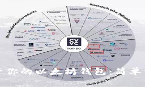创建属于你的以太坊钱包：简单注册指南