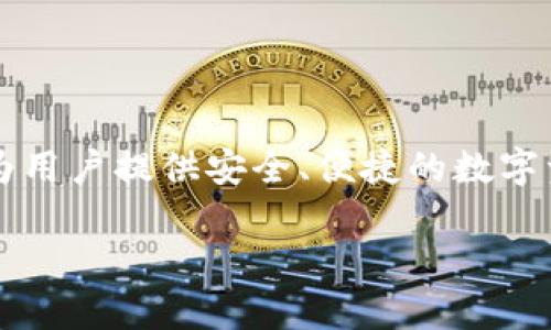 TPWallet（TP钱包）是一款数字货币钱包，主要面向区块链资产的管理和交易。它最初是由国内团队开发的，致力于为用户提供安全、便捷的数字资产管理服务。TPWallet 支持多种区块链资产的存储、转账和交易，使用了先进的加密技术以保障用户的资金安全。

如果你有关于 TPWallet 的具体问题，欢迎提问！