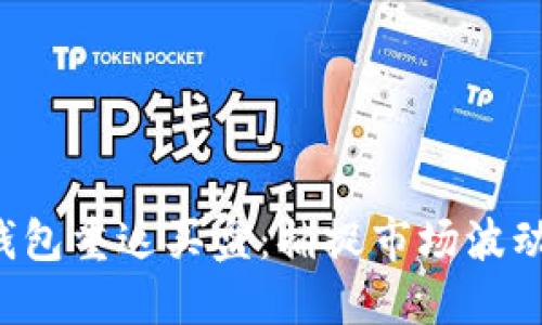 比特币鲸鱼钱包重返买盘：捕捉市场波动，投资新机遇