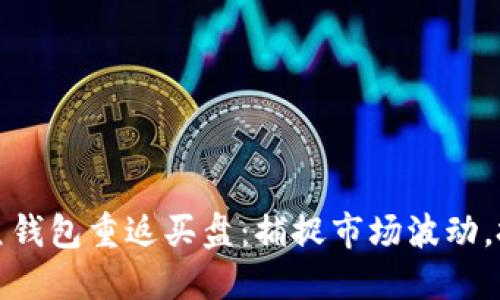 比特币鲸鱼钱包重返买盘：捕捉市场波动，投资新机遇