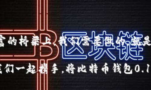    迈向数字财富新纪元：了解比特币钱包0.16.2的革命性功能  / 
 guanjianci  比特币, 钱包, 数字货币  /guanjianci 

引言：数字时代的财富宝藏
在科技迅猛发展的今天，数字货币如同晨曦中冉冉升起的太阳，为我们的财富管理开启了新的篇章。而比特币，作为这场数字货币浪潮的先锋，正在吸引越来越多人的目光。在这一过程中，比特币钱包0.16.2的发布无疑是一个重要的里程碑，它不仅增强了交易的安全性，还提升了用户的体验感，像是为这座财富之桥注入了一股新鲜的活力。

比特币钱包0.16.2的创新功能
比特币钱包0.16.2在一些关键功能上进行了全面的升级。例如，它的用户界面经过精心设计，采用了更为直观的布局，让用户在每一次打开钱包时，都能感受到一阵清新的风。新版本的启动速度显著提高，犹如清晨的第一缕阳光，快速而明亮。

更重要的是，这一版本在安全性上做出了诸多改进。通过引入多重身份验证机制，用户账户就像重重叠叠的城墙，隔绝了潜在的黑客攻击。在数字财富博弈的游戏中，安全就是胜利的关键。

用户体验：从复杂到简单的转变
很多人可能会觉得，数字货币的世界遥不可及，但比特币钱包0.16.2的出现，使得这一切变得触手可及。取款、转账、查看余额等操作，都如同在书页间轻松滑动，简洁而高效。即使是数字货币的新人，也能迅速上手，仿佛在晨雾中轻松穿过那座古老的石桥。

在这个版本中，钱包不仅支持比特币，用户还可以在同一平台上管理多种数字资产。这就好比是一位艺术家，在一幅画布上同时展示不同的艺术风格，使得整体作品更为丰富动人。

社区与支持：构建信任的桥梁
比特币钱包0.16.2不仅仅是一个工具，它更是一个社区的象征。在这个数字化的时代，有效的沟通与反馈显得格外重要。钱包开发团队与用户之间的互动就如同那座古老的桥梁，连接着两岸的需求与解决方案。

官方论坛和社交媒体上，用户可以随时分享他们的经验，提出问题，甚至反馈新想法。这种强有力的社区支撑让人感受到，数字货币并不是冷冰冰的技术，而是温暖的人际连接和共享经济的体现。

安全性：构筑数字财富的防护盾
在数字货币交易的世界里，“安全”无疑是个永恒的话题。比特币钱包0.16.2充分理解了这一点，通过强化的加密技术和多重验证，构筑起一道坚固的防护盾。想象一下，这就像是一位英勇的骑士，守卫着珍贵的财富，确保每一笔交易都安全无虞。

此外，钱包还定期更新安全协议，确保能够抵御最新的威胁与攻击。用户在进行交易时，仿佛是在寒冷的冬天穿上了一件厚厚的外套，感受到一份温暖与安全。

总结：通向未来的桥梁
比特币钱包0.16.2的落地，不仅展示了技术的进步，更为我们开启了一扇通向数字财富的大门。在这座桥梁的另一端，是无限的可能与希望。每一个用户都可以在这条道路上，体验驾驭数字货币的乐趣，创造属于自己的财富故事。

无论你是一个经验丰富的投资者，还是刚刚探入数字货币领域的新手，比特币钱包0.16.2都能为你提供一场无与伦比的旅程，让你的每一次交易都如同一首动人的乐曲，回响在数字金融的世界中。

常见问题解答
在使用比特币钱包0.16.2的过程中，很多用户可能会有一些疑问。以下是一些常见的问题及解答，希望能够帮助你更好地使用这一款钱包。

ul
listrong如何下载比特币钱包0.16.2？/strong用户可前往比特币官方网站进行下载，确保获取最新版本。/li
listrong安装后如何导入已有钱包？/strong在钱包界面中选择“导入钱包”选项，输入助记词或私钥即可。/li
listrong如何确保我的账户安全？/strong建议开启多重身份验证，定期更改密码，并保持软件更新。/li
listrong我可以在钱包中进行哪些交易？/strong比特币钱包支持比特币及多种其他数字资产的管理和交易。/li
/ul

通过了解以上信息，你可以更加高效、安心地使用比特币钱包0.16.2，迎接数字财富时代的挑战与机遇。

展望未来：数字货币的机遇与挑战
随着科技的不断进步，数字货币将越来越深入我们的生活。比特币钱包0.16.2作为这一潮流中的一部分，正在赋予我们前所未有的机会和挑战。在这座财富的桥梁上，我们需要做的，就是不断学习、不断探索，抓住那些稍纵即逝的机会，实现自己的财富梦想。

未来的数字货币世界是光明的，但同时也充满了未知的风险。选择一个安全、便捷且高效的钱包，不仅是对自己财富的负责，更是迎接未来的一种勇气。让我们一起携手，将比特币钱包0.16.2作为通向数字未来的坚实桥梁，开启我们财富之旅的新篇章。