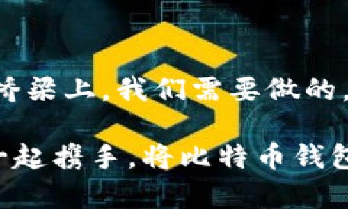    迈向数字财富新纪元：了解比特币钱包0.16.2的革命性功能  / 
 guanjianci  比特币, 钱包, 数字货币  /guanjianci 

引言：数字时代的财富宝藏
在科技迅猛发展的今天，数字货币如同晨曦中冉冉升起的太阳，为我们的财富管理开启了新的篇章。而比特币，作为这场数字货币浪潮的先锋，正在吸引越来越多人的目光。在这一过程中，比特币钱包0.16.2的发布无疑是一个重要的里程碑，它不仅增强了交易的安全性，还提升了用户的体验感，像是为这座财富之桥注入了一股新鲜的活力。

比特币钱包0.16.2的创新功能
比特币钱包0.16.2在一些关键功能上进行了全面的升级。例如，它的用户界面经过精心设计，采用了更为直观的布局，让用户在每一次打开钱包时，都能感受到一阵清新的风。新版本的启动速度显著提高，犹如清晨的第一缕阳光，快速而明亮。

更重要的是，这一版本在安全性上做出了诸多改进。通过引入多重身份验证机制，用户账户就像重重叠叠的城墙，隔绝了潜在的黑客攻击。在数字财富博弈的游戏中，安全就是胜利的关键。

用户体验：从复杂到简单的转变
很多人可能会觉得，数字货币的世界遥不可及，但比特币钱包0.16.2的出现，使得这一切变得触手可及。取款、转账、查看余额等操作，都如同在书页间轻松滑动，简洁而高效。即使是数字货币的新人，也能迅速上手，仿佛在晨雾中轻松穿过那座古老的石桥。

在这个版本中，钱包不仅支持比特币，用户还可以在同一平台上管理多种数字资产。这就好比是一位艺术家，在一幅画布上同时展示不同的艺术风格，使得整体作品更为丰富动人。

社区与支持：构建信任的桥梁
比特币钱包0.16.2不仅仅是一个工具，它更是一个社区的象征。在这个数字化的时代，有效的沟通与反馈显得格外重要。钱包开发团队与用户之间的互动就如同那座古老的桥梁，连接着两岸的需求与解决方案。

官方论坛和社交媒体上，用户可以随时分享他们的经验，提出问题，甚至反馈新想法。这种强有力的社区支撑让人感受到，数字货币并不是冷冰冰的技术，而是温暖的人际连接和共享经济的体现。

安全性：构筑数字财富的防护盾
在数字货币交易的世界里，“安全”无疑是个永恒的话题。比特币钱包0.16.2充分理解了这一点，通过强化的加密技术和多重验证，构筑起一道坚固的防护盾。想象一下，这就像是一位英勇的骑士，守卫着珍贵的财富，确保每一笔交易都安全无虞。

此外，钱包还定期更新安全协议，确保能够抵御最新的威胁与攻击。用户在进行交易时，仿佛是在寒冷的冬天穿上了一件厚厚的外套，感受到一份温暖与安全。

总结：通向未来的桥梁
比特币钱包0.16.2的落地，不仅展示了技术的进步，更为我们开启了一扇通向数字财富的大门。在这座桥梁的另一端，是无限的可能与希望。每一个用户都可以在这条道路上，体验驾驭数字货币的乐趣，创造属于自己的财富故事。

无论你是一个经验丰富的投资者，还是刚刚探入数字货币领域的新手，比特币钱包0.16.2都能为你提供一场无与伦比的旅程，让你的每一次交易都如同一首动人的乐曲，回响在数字金融的世界中。

常见问题解答
在使用比特币钱包0.16.2的过程中，很多用户可能会有一些疑问。以下是一些常见的问题及解答，希望能够帮助你更好地使用这一款钱包。

ul
listrong如何下载比特币钱包0.16.2？/strong用户可前往比特币官方网站进行下载，确保获取最新版本。/li
listrong安装后如何导入已有钱包？/strong在钱包界面中选择“导入钱包”选项，输入助记词或私钥即可。/li
listrong如何确保我的账户安全？/strong建议开启多重身份验证，定期更改密码，并保持软件更新。/li
listrong我可以在钱包中进行哪些交易？/strong比特币钱包支持比特币及多种其他数字资产的管理和交易。/li
/ul

通过了解以上信息，你可以更加高效、安心地使用比特币钱包0.16.2，迎接数字财富时代的挑战与机遇。

展望未来：数字货币的机遇与挑战
随着科技的不断进步，数字货币将越来越深入我们的生活。比特币钱包0.16.2作为这一潮流中的一部分，正在赋予我们前所未有的机会和挑战。在这座财富的桥梁上，我们需要做的，就是不断学习、不断探索，抓住那些稍纵即逝的机会，实现自己的财富梦想。

未来的数字货币世界是光明的，但同时也充满了未知的风险。选择一个安全、便捷且高效的钱包，不仅是对自己财富的负责，更是迎接未来的一种勇气。让我们一起携手，将比特币钱包0.16.2作为通向数字未来的坚实桥梁，开启我们财富之旅的新篇章。