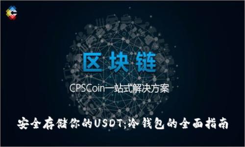 安全存储你的USDT：冷钱包的全面指南
