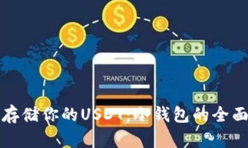 安全存储你的USDT：冷钱包的全面指南