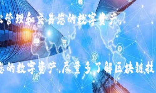 要在TPWallet中购买以太坊（ETH），您可以按照以下步骤进行操作。这将为您提供一个详细的指南，帮助您顺利购买以太坊。

### 第一步：下载和安装TPWallet
获取TPWallet
首先，确保您已经在您的手机或电脑上下载并安装了TPWallet。您可以在官网或应用商店（如Apple App Store或Google Play Store）搜索TPWallet进行下载。

### 第二步：创建或导入钱包
创建新钱包或导入现有钱包
打开TPWallet应用程序后，您可以选择创建一个新钱包或导入您已有的钱包。如果选择创建新钱包，请确保您安全地记录下助记词，因为这是恢复钱包的唯一方式。如果您已有钱包，则可以选择通过助记词或私钥导入。

### 第三步：实名认证
完成实名认证
某些地区可能需要您完成实名认证才能进行购买。在TPWallet中，遵循系统提示进行身份验证，输入必要的信息并上传相关证件。此外，还需要确保您的设备符合TPWallet的使用要求。

### 第四步：选择购买方式
选择购买以太坊的方式
在TPWallet中，您通常可以选择多种方式来购买以太坊。例如，您可以直接使用法币（如人民币、美元等）通过信用卡或借记卡购买ETH，也可以通过第三方交易所将其他数字货币转入TPWallet进行交易。

### 第五步：输入购买金额
输入您要购买的以太坊数量
在购买界面，输入您希望购买的以太坊数量，或者输入您愿意花费的法币金额。系统会自动计算出相应的ETH数量和当前的汇率。

### 第六步：确认交易
确认购买信息
在确认购买之前，请仔细检查您输入的信息，包括：
- 购买的数量
- 交易的手续费
- 预计的到账时间

确认无误后，点击“确认”按钮以完成购买。

### 第七步：支付过程
进行支付
根据您选择的支付方式，您将会被引导到支付页面。输入您的支付信息，例如信用卡信息或者其他支付方式的信息。完成支付后，您将收到交易确认。

### 第八步：检查钱包余额
查看以太坊余额
完成交易后，回到TPWallet主界面，您可以查看您的ETH余额。此时的余额已经包括您刚刚购买的以太坊。

### 第九步：安全存储
安全存储你的ETH
为了保障您的资产安全，建议您定期备份您的钱包，并保持设备的安全性。启用两步验证（2FA）功能，可以为您的交易增加一层额外的安全保护。

### 第十步：进行ETH交易
进行以太坊交易
现在您已经成功购买了以太坊，您可以使用它进行交易、投资或者参与去中心化的应用（DApp）。TPWallet提供了便利的平台，使您能够轻松管理和交易您的数字资产。

### 结束语
通过上述步骤，您应能成功地在TPWallet中购买以太坊。数字货币的世界充满了机遇，但同时也伴随着风险。确保您始终保持警惕，保护好您的数字资产。尽量多了解区块链技术及其应用，以便让您在投资和交易的过程中做出更明智的决策。无论您是新手还是有经验的交易者，TPWallet都是一个值得信赖的选择。