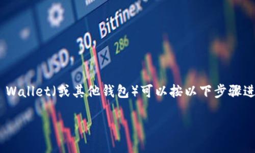 将你在火币（Huobi）交易所购买的Dogecoin（DOGE）转移到TP Wallet（或其他钱包）可以按以下步骤进行。请注意，确保你的TP Wallet已经设置好且能够接收DOGE。

### 如何将火币上的DOGE转入TP Wallet