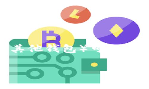 将你在火币（Huobi）交易所购买的Dogecoin（DOGE）转移到TP Wallet（或其他钱包）可以按以下步骤进行。请注意，确保你的TP Wallet已经设置好且能够接收DOGE。

### 如何将火币上的DOGE转入TP Wallet