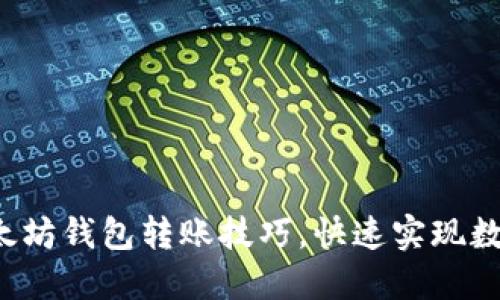 轻松掌握以太坊钱包转账技巧,快速实现数字资产流通!