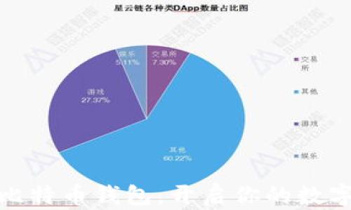 
选择最佳比特币钱包，开启你的数字资产之旅