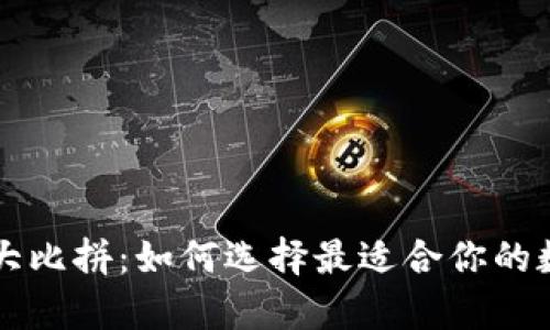 比特币钱包大比拼:如何选择最适合你的数字财富之箱