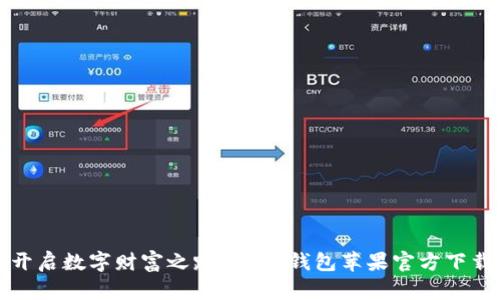 轻松开启数字财富之路:USDT钱包苹果官方下载指南