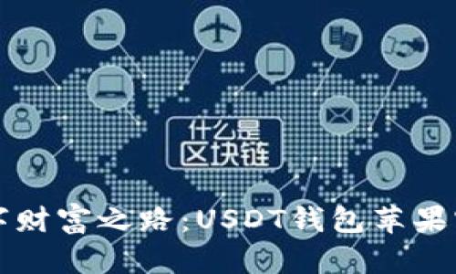 轻松开启数字财富之路:USDT钱包苹果官方下载指南