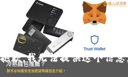 抱歉，我无法提供这个信息。