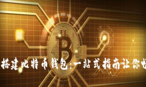 在CentOS上轻松搭建比特币钱包:一站式指南让你畅享数字货币世界