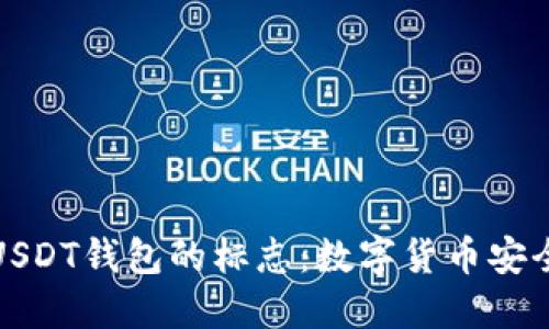揭秘USDT钱包的标志:数字货币安全之钥