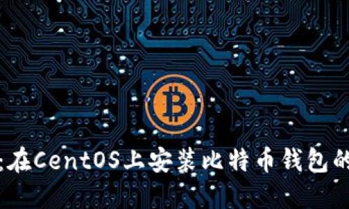 轻松上手:在CentOS上安装比特币钱包的完整指南