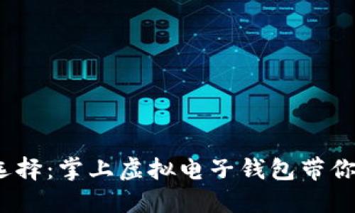 :未来支付新选择:掌上虚拟电子钱包带你走向智慧生活