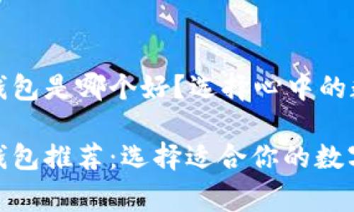 以太坊官方钱包是哪个好?选择心中的数字资产之家
以太坊官方钱包推荐:选择适合你的数字资产之家
