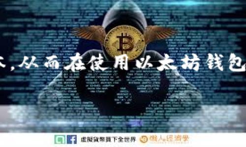 在以太坊网络上进行交易时，确实会涉及到手续费。这个手续费通常被称为“交易费用”（Gas fee），是用户在进行转账或其他操作时需要支付的成本。以下是对以太坊钱包付款手续费的详细介绍。

什么是以太坊交易费用？
在以太坊网络上，每当用户进行交易（例如发送ETH、进行智能合约交互等），都需要支付一定的交易费用。这个费用是为了补偿矿工处理和验证交易所消耗的计算资源。在以太坊的生态系统中，Gas是衡量计算工作的单位，而Gas fee则是用户为这些计算工作支付的费用。

Gas的计算方式
Gas费的计算方式可以用以下公式来表示：br
交易费用（以太币） = Gas使用量 × Gas价格
在这个公式中，Gas使用量是此次交易所需的Gas量，而Gas价格是用户愿意支付给矿工的费用，以每单位Gas计。Gas价格通常以Gwei为单位，1 Gwei = 0.000000001 ETH。

影响Gas费用的因素
Gas费用并不是一成不变的，它受多种因素影响：
ul
    listrong网络拥堵程度：/strong当很多用户同时对以太坊网络进行操作时，网络变得拥堵，此时Gas价格会逐渐上升，因为矿工会优先处理支付更高Gas费用的交易。/li
    listrong交易复杂度：/strong不同类型的交易需要消耗不同数量的Gas。例如，简单的ETH转账可能仅需21000 Gas，而与智能合约交互的交易可能需要数万甚至数十万的Gas。/li
    listrong市场供需：/strongGas价格的波动也受到市场经济条件的影响，用户关于手续费的承受能力直接影响Gas的市场价格。/li
/ul

如何管理和Gas费用？
虽然Gas费用是以太坊交易不可避免的一部分，但用户可以采取一些策略来和管理这些费用：
ul
    listrong选择合适的交易时机：/strong在网络使用较低的时候进行交易，例如周末或非高峰时段，可以有效降低Gas费用。/li
    listrong使用Gas费用估算工具：/strong许多以太坊钱包和交易平台提供Gas费用计算器，帮助用户在确认交易前了解当前的Gas价格。/li
    listrong设置自定义Gas价格：/strong一些以太坊钱包允许用户手动设置Gas价格，用户可以根据自己的需求选择更合适的价格。/li
/ul

总结
在以太坊网络上进行交易确实需要付出一定的Gas费用，这是交易不可避免的一部分。了解Gas费用的工作原理和影响因素，有助于用户交易成本，从而在使用以太坊钱包进行付款时，获得更高的效益。在这个瞬息万变的加密世界中，掌握Gas费用的管理技巧将成为每个以太坊用户提升交易效率与成效的重要一环。

以上是关于以太坊钱包付款手续费的详细解析，如果您有进一步的问题或者需要更具体的交易案例分析，可以继续提出。