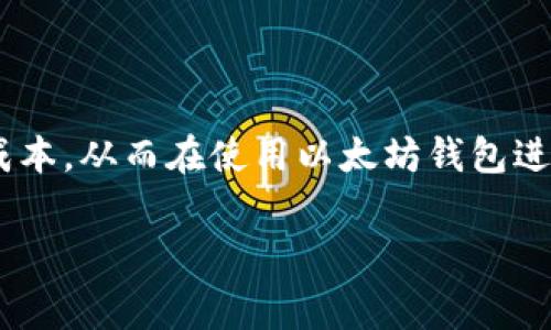 在以太坊网络上进行交易时，确实会涉及到手续费。这个手续费通常被称为“交易费用”（Gas fee），是用户在进行转账或其他操作时需要支付的成本。以下是对以太坊钱包付款手续费的详细介绍。

什么是以太坊交易费用？
在以太坊网络上，每当用户进行交易（例如发送ETH、进行智能合约交互等），都需要支付一定的交易费用。这个费用是为了补偿矿工处理和验证交易所消耗的计算资源。在以太坊的生态系统中，Gas是衡量计算工作的单位，而Gas fee则是用户为这些计算工作支付的费用。

Gas的计算方式
Gas费的计算方式可以用以下公式来表示：br
交易费用（以太币） = Gas使用量 × Gas价格
在这个公式中，Gas使用量是此次交易所需的Gas量，而Gas价格是用户愿意支付给矿工的费用，以每单位Gas计。Gas价格通常以Gwei为单位，1 Gwei = 0.000000001 ETH。

影响Gas费用的因素
Gas费用并不是一成不变的，它受多种因素影响：
ul
    listrong网络拥堵程度：/strong当很多用户同时对以太坊网络进行操作时，网络变得拥堵，此时Gas价格会逐渐上升，因为矿工会优先处理支付更高Gas费用的交易。/li
    listrong交易复杂度：/strong不同类型的交易需要消耗不同数量的Gas。例如，简单的ETH转账可能仅需21000 Gas，而与智能合约交互的交易可能需要数万甚至数十万的Gas。/li
    listrong市场供需：/strongGas价格的波动也受到市场经济条件的影响，用户关于手续费的承受能力直接影响Gas的市场价格。/li
/ul

如何管理和Gas费用？
虽然Gas费用是以太坊交易不可避免的一部分，但用户可以采取一些策略来和管理这些费用：
ul
    listrong选择合适的交易时机：/strong在网络使用较低的时候进行交易，例如周末或非高峰时段，可以有效降低Gas费用。/li
    listrong使用Gas费用估算工具：/strong许多以太坊钱包和交易平台提供Gas费用计算器，帮助用户在确认交易前了解当前的Gas价格。/li
    listrong设置自定义Gas价格：/strong一些以太坊钱包允许用户手动设置Gas价格，用户可以根据自己的需求选择更合适的价格。/li
/ul

总结
在以太坊网络上进行交易确实需要付出一定的Gas费用，这是交易不可避免的一部分。了解Gas费用的工作原理和影响因素，有助于用户交易成本，从而在使用以太坊钱包进行付款时，获得更高的效益。在这个瞬息万变的加密世界中，掌握Gas费用的管理技巧将成为每个以太坊用户提升交易效率与成效的重要一环。

以上是关于以太坊钱包付款手续费的详细解析，如果您有进一步的问题或者需要更具体的交易案例分析，可以继续提出。