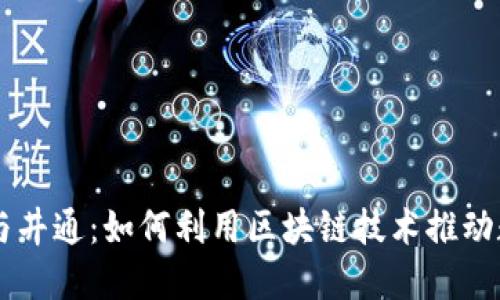 探索TPWallet与井通:如何利用区块链技术推动数字资产的未来