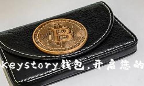 轻松导入以太坊Keystory钱包,开启您的数字资产新篇章