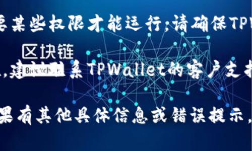 看起来您遇到了TPWallet授权管理无法打开的问题。您可以尝试以下几个解决方案：

1. **检查网络连接**：确保您的设备连接到互联网。如果网络不稳定，可能会导致授权管理界面无法加载。

2. **更新应用程序**：确保您使用的TPWallet是最新版本。可以到应用商店检查是否有可用的更新。

3. **清除缓存和数据**：进入设备的设置，找到TPWallet应用，清除缓存和数据，这样有助于解决潜在的应用故障。

4. **重新安装应用程序**：如果以上方法无效，可以尝试卸载TPWallet，然后重新安装。

5. **检查权限设置**：有时，应用可能需要某些权限才能运行。请确保TPWallet拥有必需的权限。

6. **联系客服支持**：如果问题依然存在，建议联系TPWallet的客户支持团队，他们可以提供更专业的帮助。

希望这些解决方案能帮助您解决问题！如果有其他具体信息或错误提示，请告诉我，我将更好地帮助您。