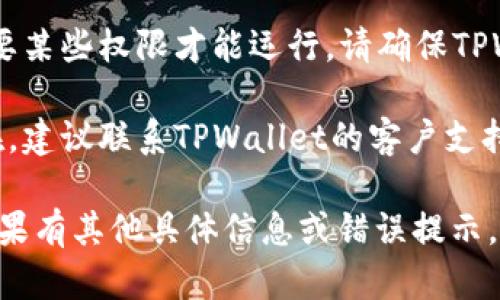 看起来您遇到了TPWallet授权管理无法打开的问题。您可以尝试以下几个解决方案：

1. **检查网络连接**：确保您的设备连接到互联网。如果网络不稳定，可能会导致授权管理界面无法加载。

2. **更新应用程序**：确保您使用的TPWallet是最新版本。可以到应用商店检查是否有可用的更新。

3. **清除缓存和数据**：进入设备的设置，找到TPWallet应用，清除缓存和数据，这样有助于解决潜在的应用故障。

4. **重新安装应用程序**：如果以上方法无效，可以尝试卸载TPWallet，然后重新安装。

5. **检查权限设置**：有时，应用可能需要某些权限才能运行。请确保TPWallet拥有必需的权限。

6. **联系客服支持**：如果问题依然存在，建议联系TPWallet的客户支持团队，他们可以提供更专业的帮助。

希望这些解决方案能帮助您解决问题！如果有其他具体信息或错误提示，请告诉我，我将更好地帮助您。