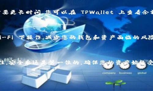 如何在 TPWallet 上充值 HT：简单步骤指南

在数字货币的世界里，各种加密资产如雨后春笋般涌现。作为一名区块链爱好者或投资者，如何安全方便地为您的钱包充值，是每个用户最关心的话题之一。TPWallet 作为一个优质的多链钱包，支持多种数字资产的存储和交易，其中也包括 Huobi Token（HT）。如果您想知道在 TPWallet 上如何充值 HT，接下来的内容将为您指明方向。

步骤一：下载和安装 TPWallet

首先，确保您拥有 TPWallet 的最新版本。在应用商店中搜索 TPWallet，下载并安装到您的手机或电脑上。打开应用，您将看到一个用户友好的界面，便于您进行操作。

步骤二：创建或导入钱包

如果您是第一次使用 TPWallet，您需要创建一个新钱包。跟随平台的提示，设置安全密码并备份好助记词，这些都是保护您资产安全的重要步骤。如果您已有钱包，可以选择通过助记词或私钥导入已有钱包，确保能够顺利访问您的资产。

步骤三：获取您的 HT 收款地址

在 TPWallet 的主界面上，找到“资产”选项，然后点击“添加资产”。搜索并选择 Huobi Token（HT），然后点击添加。此时，您将看到您的 HT 钱包地址，复制这个地址，您稍后将需要它进行充值。

步骤四：选择充值方式

您可以通过多种方式购买 HT 并充值到 TPWallet。以下是一些常用的方式：

ul
    listrong通过交易所购买：/strong您可以在支持 HT 的交易所（如火币）上购买 HT，然后将其提取到您的 TPWallet 地址。进入您选择的交易所，完成 KYC 验证后，用法币或其他加密货币购买 HT。/li
    listrong通过 P2P 交易：/strong在某些平台上，您可以选择与其他用户进行点对点交易，使用法币兑换 HT。但务必注意交易对方的信誉和交易的安全。/li
    listrong使用加密货币转换服务：/strong有些服务平台允许您将其他加密货币（如 BTC、ETH）直接兑换为 HT，并且可以轻松提到您的 TPWallet。/li
/ul

步骤五：将 HT 提到 TPWallet

无论您选择哪种方式购买 HT，您都需要知道如何将它提到 TPWallet。在您购买并确认 HT 后，前往您的交易所账户，找到“提现”或者“提币”选项。输入您之前复制的 TPWallet HT 地址，以及您想要提取的数量，确保一切信息无误后，提交申请。

步骤六：等待交易确认

提交提币请求后，您需要稍等片刻，直到区块链网络确认这笔交易。通常情况下，HT 的转账会相对较快，几分钟内就能到账，但在网络拥堵时可能需要更长时间。您可以在 TPWallet 上查看余额，确认 HT 是否到账。

步骤七：安全注意事项

在进行任何交易时，请务必小心。确认您使用的地址是正确的，切勿将资产发送到错误的地址。同时，尽量在安全的环境中进行交易，避免在公共 Wi-Fi 下操作，减少您的钱包和资产面临的风险。

总结

通过以上简易步骤，您应该可以顺利在 TPWallet 上充值 HT。随着数字货币的普及，掌握这些操作技巧对于每个投资者来说都是必不可少的。记住，安全永远是第一位的，确保您的资产始终受到保护。

TPWallet, Huobi Token, 加密货币/guanjianci  
一步步教你如何在 TPWallet 上安全充值 HT