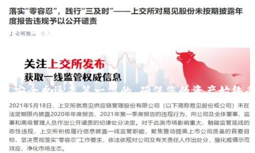 如何在 TPWallet 上充值 HT：简单步骤指南

在数字货币的世界里，各种加密资产如雨后春笋般涌现。作为一名区块链爱好者或投资者，如何安全方便地为您的钱包充值，是每个用户最关心的话题之一。TPWallet 作为一个优质的多链钱包，支持多种数字资产的存储和交易，其中也包括 Huobi Token（HT）。如果您想知道在 TPWallet 上如何充值 HT，接下来的内容将为您指明方向。

步骤一：下载和安装 TPWallet

首先，确保您拥有 TPWallet 的最新版本。在应用商店中搜索 TPWallet，下载并安装到您的手机或电脑上。打开应用，您将看到一个用户友好的界面，便于您进行操作。

步骤二：创建或导入钱包

如果您是第一次使用 TPWallet，您需要创建一个新钱包。跟随平台的提示，设置安全密码并备份好助记词，这些都是保护您资产安全的重要步骤。如果您已有钱包，可以选择通过助记词或私钥导入已有钱包，确保能够顺利访问您的资产。

步骤三：获取您的 HT 收款地址

在 TPWallet 的主界面上，找到“资产”选项，然后点击“添加资产”。搜索并选择 Huobi Token（HT），然后点击添加。此时，您将看到您的 HT 钱包地址，复制这个地址，您稍后将需要它进行充值。

步骤四：选择充值方式

您可以通过多种方式购买 HT 并充值到 TPWallet。以下是一些常用的方式：

ul
    listrong通过交易所购买：/strong您可以在支持 HT 的交易所（如火币）上购买 HT，然后将其提取到您的 TPWallet 地址。进入您选择的交易所，完成 KYC 验证后，用法币或其他加密货币购买 HT。/li
    listrong通过 P2P 交易：/strong在某些平台上，您可以选择与其他用户进行点对点交易，使用法币兑换 HT。但务必注意交易对方的信誉和交易的安全。/li
    listrong使用加密货币转换服务：/strong有些服务平台允许您将其他加密货币（如 BTC、ETH）直接兑换为 HT，并且可以轻松提到您的 TPWallet。/li
/ul

步骤五：将 HT 提到 TPWallet

无论您选择哪种方式购买 HT，您都需要知道如何将它提到 TPWallet。在您购买并确认 HT 后，前往您的交易所账户，找到“提现”或者“提币”选项。输入您之前复制的 TPWallet HT 地址，以及您想要提取的数量，确保一切信息无误后，提交申请。

步骤六：等待交易确认

提交提币请求后，您需要稍等片刻，直到区块链网络确认这笔交易。通常情况下，HT 的转账会相对较快，几分钟内就能到账，但在网络拥堵时可能需要更长时间。您可以在 TPWallet 上查看余额，确认 HT 是否到账。

步骤七：安全注意事项

在进行任何交易时，请务必小心。确认您使用的地址是正确的，切勿将资产发送到错误的地址。同时，尽量在安全的环境中进行交易，避免在公共 Wi-Fi 下操作，减少您的钱包和资产面临的风险。

总结

通过以上简易步骤，您应该可以顺利在 TPWallet 上充值 HT。随着数字货币的普及，掌握这些操作技巧对于每个投资者来说都是必不可少的。记住，安全永远是第一位的，确保您的资产始终受到保护。

TPWallet, Huobi Token, 加密货币/guanjianci  
一步步教你如何在 TPWallet 上安全充值 HT