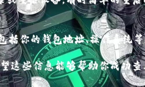在使用TPWallet或其他加密货币钱包时，如果遇到币不显示金额的问题，可能由以下几个原因造成。下面是一些常见的原因及相应的解决方案：

1. 网络问题
有时候，网络连接不稳定可能导致钱包无法与区块链网络同步，从而无法显示账户中的余额。确保你的设备连接到稳定的网络，并尝试刷新钱包界面或者重启应用。

2. 钱包未同步
虚拟货币钱包需要与区块链同步，以显示最新的余额。如果你的TPWallet未能完成同步，可能会导致余额无法显示。你可以尝试在钱包设置中找到“同步”选项或者退出重进来强制进行同步。

3. 代币未添加
如果你持有的新代币未在TPWallet中添加，可能不会显示该代币的余额。你需要手动将代币添加到钱包中。通常可以通过钱包内的“添加代币”功能来实现，输入代币的合约地址、名称及其他所需信息。

4. 钱包版本问题
使用旧版本的TPWallet可能会导致兼容性问题，影响余额的显示。检查是否有可用的更新版本，并及时更新你的钱包应用。最新版本通常会修复已知的错误并改善用户体验。

5. 帐户问题
确保你使用的账户是正确的。可能你在多个账户间切换，而不小心查看了空余额的账户。返回主界面，确认你所选账户的正确性。

6. 暂时性错误
有时系统可能因暂时性错误而无法显示余额。可以尝试退出应用，清理缓存，重新登录或重启设备，有时简单的重启即可解决问题。

7. 客服支持
如果以上方法均未能解决问题，建议联系TPWallet客户支持，向他们提供详细信息，包括你的钱包地址、操作系统等，以获得更专业的帮助。

总之，面对币不显示金额的问题，先要保持冷静，逐一排查可能的原因并加以解决。希望这些信息能够帮助你成功查看到TPWallet中的余额。