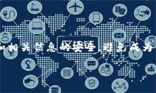 在讨论将交易所提币到TP Wallet的追踪问题时，首先需要了解一些基本概念。TP Wallet是一款智能合约钱包，用户可以使用它存储、管理和交易各种加密货币。在进行交易时，许多用户关心的是这种交易是否可以被追踪以及追踪的具体过程。

交易的透明性

区块链技术的核心特性之一就是透明性。无论是比特币、以太坊还是其他任何加密货币，所有的交易都会被记录在区块链上。每一笔交易都有一个唯一的交易 ID，用户通过这个 ID 能够在区块链浏览器上查看到交易的详细信息，包括发送方地址、接收方地址、交易金额，以及交易时间等。因此，当你将资金从一个交易所提取到 TP Wallet 时，这一过程在区块链上是完全透明的。

追踪交易的方式

如果你想要追踪从交易所提币到 TP Wallet 的交易，可以通过以下几个步骤进行操作：

ol
    listrong查找交易 ID：/strong在交易所完成提币操作后，你将收到一个交易 ID。这个 ID 是你追踪交易的关键。/li
    listrong使用区块链浏览器：/strong根据你的提币币种，使用相应的区块链浏览器（如 Ethereum 使用 EtherScan，Bitcoin 使用 Blockchain.com 等）输入交易 ID。/li
    listrong查看交易状态：/strong通过区块链浏览器，你可以查看到该交易是否已经被确认，确认的次数，以及资金是否已经成功到达你的 TP Wallet 地址。/li
/ol

隐私保护与钱包地址

虽然交易在区块链上是透明的，但使用钱包的地址本身并不直接泄露用户的个人信息。因此，尽管交易可以被追踪，但无法仅凭一个钱包地址获取到持有者的身份信息。这为用户提供了一定程度的财务隐私，但同时也意味着如果你的钱包地址被公开曝光，其他人可以追踪到你的交易记录。

总结

总的来说，从交易所提币到 TP Wallet 的过程是可以追踪的。通过区块链技术的透明性，你可以轻松获取关于这笔交易的所有信息。不过，在操作时请务必保证你的钱包地址和相关信息的安全，避免成为网络攻击的目标。同时，建议使用像 TP Wallet 这样的知名钱包，以确保你的资金安全。

更详细的追踪过程和信息可以根据具体的技术环境和平台而异，但通常来说，只要你保持警惕，使用合规的交易所和钱包，即可有效管理你的数字资产。
