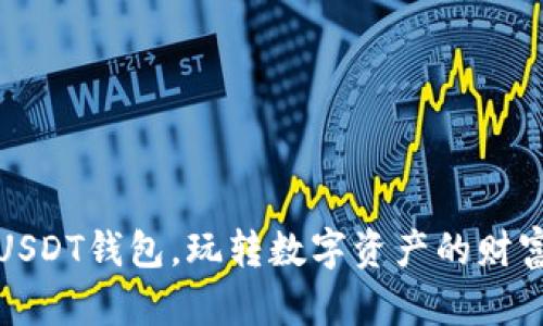 轻松变现USDT钱包,玩转数字资产的财富自由之路