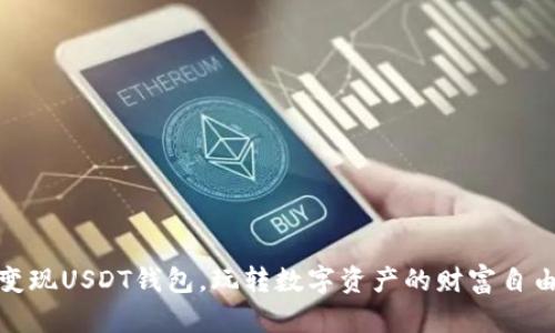 轻松变现USDT钱包,玩转数字资产的财富自由之路