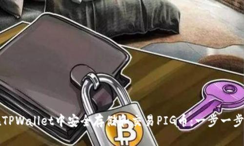 如何在TPWallet中安全存储和交易PIG币：一步一步的指南