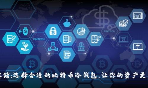安全存储：选择合适的比特币冷钱包，让你的资产更有保障