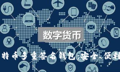 掌握比特币多重签名钱包：安全、便利与未来